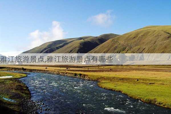 雅江旅游景点,雅江旅游景点有哪些