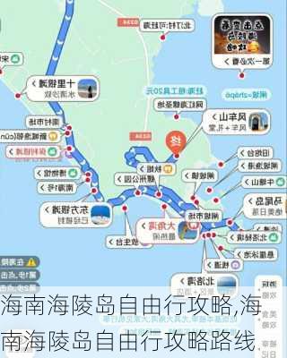 海南海陵岛自由行攻略,海南海陵岛自由行攻略路线