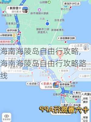 海南海陵岛自由行攻略,海南海陵岛自由行攻略路线