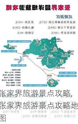 张家界旅游景点攻略,张家界旅游景点攻略地图