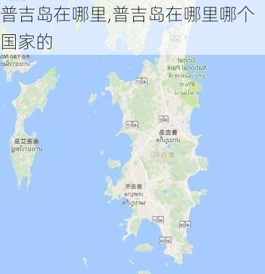 普吉岛在哪里,普吉岛在哪里哪个国家的