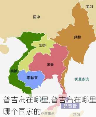 普吉岛在哪里,普吉岛在哪里哪个国家的