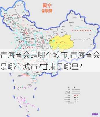 青海省会是哪个城市,青海省会是哪个城市?甘肃是哪里?