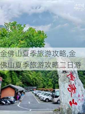 金佛山夏季旅游攻略,金佛山夏季旅游攻略二日游