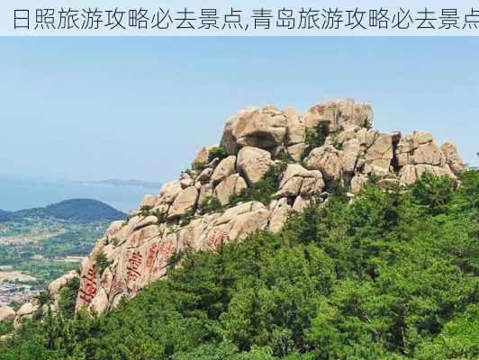 日照旅游攻略必去景点,青岛旅游攻略必去景点