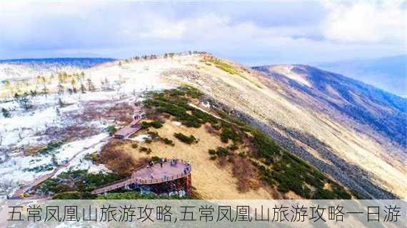 五常凤凰山旅游攻略,五常凤凰山旅游攻略一日游