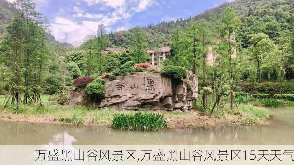 万盛黑山谷风景区,万盛黑山谷风景区15天天气