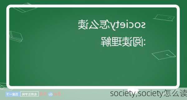 society,society怎么读