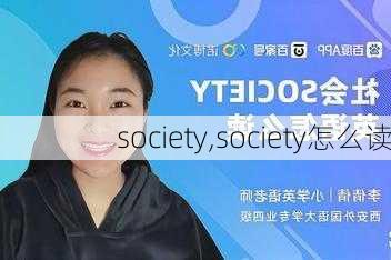 society,society怎么读