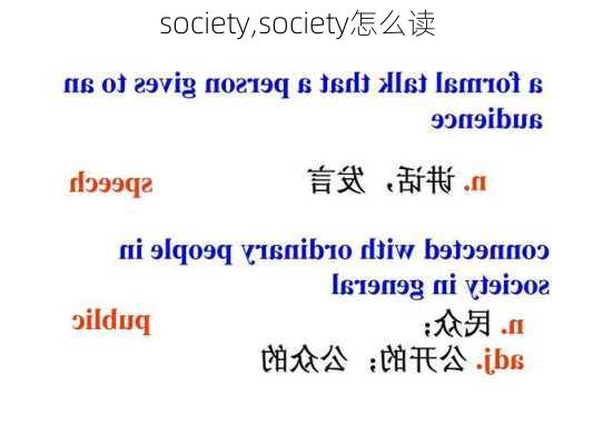 society,society怎么读