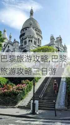 巴黎旅游攻略,巴黎旅游攻略三日游