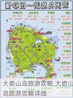 大嵛山岛旅游攻略,大嵛山岛旅游攻略详细