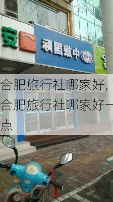 合肥旅行社哪家好,合肥旅行社哪家好一点