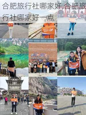 合肥旅行社哪家好,合肥旅行社哪家好一点