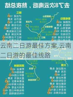 云南二日游最佳方案,云南二日游的最佳线路