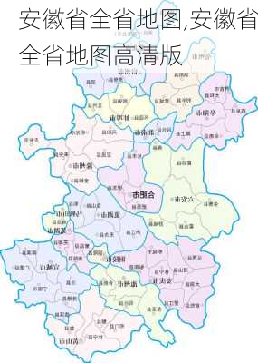 安徽省全省地图,安徽省全省地图高清版