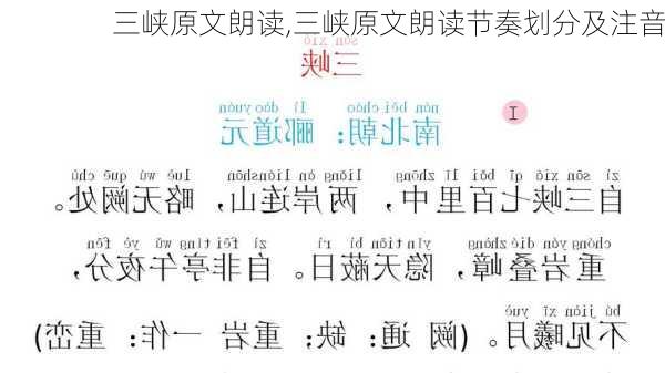 三峡原文朗读,三峡原文朗读节奏划分及注音