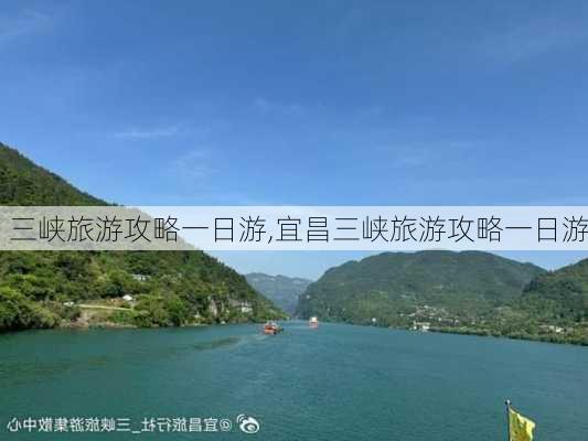 三峡旅游攻略一日游,宜昌三峡旅游攻略一日游