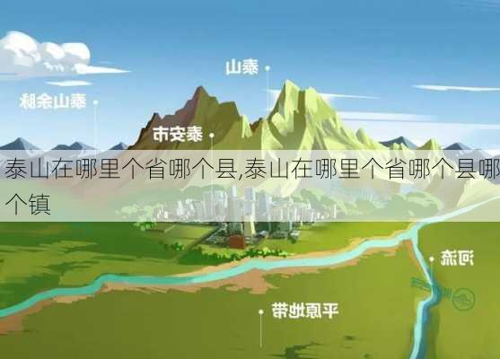 泰山在哪里个省哪个县,泰山在哪里个省哪个县哪个镇