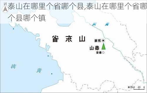 泰山在哪里个省哪个县,泰山在哪里个省哪个县哪个镇