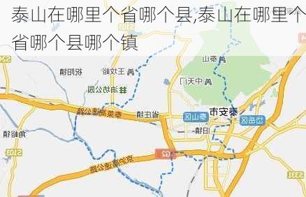 泰山在哪里个省哪个县,泰山在哪里个省哪个县哪个镇