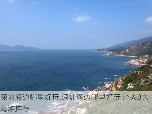 深圳海边哪里好玩,深圳海边哪里好玩 必去8大海滩推荐