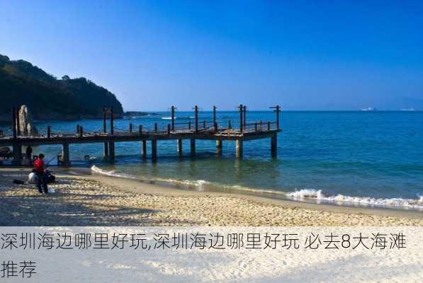 深圳海边哪里好玩,深圳海边哪里好玩 必去8大海滩推荐