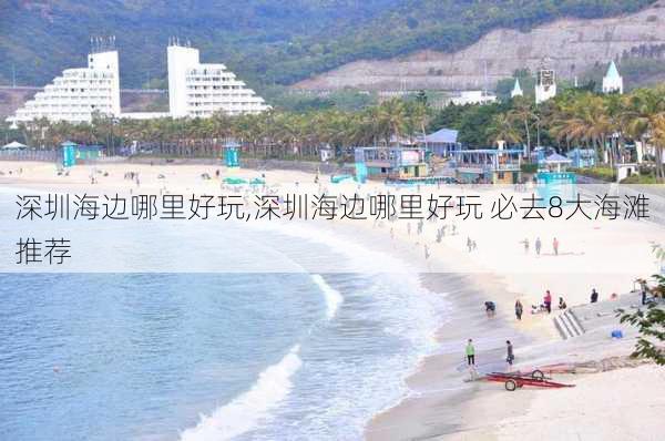 深圳海边哪里好玩,深圳海边哪里好玩 必去8大海滩推荐