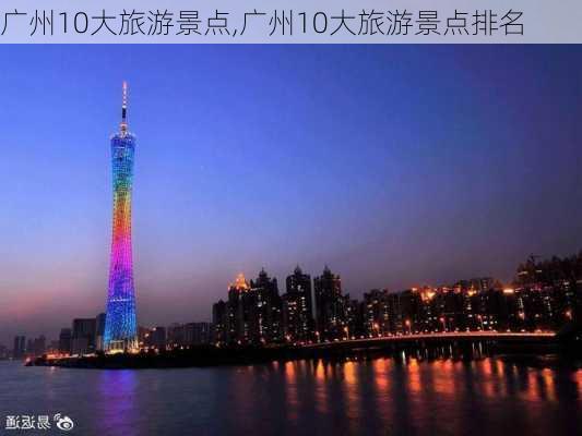 广州10大旅游景点,广州10大旅游景点排名