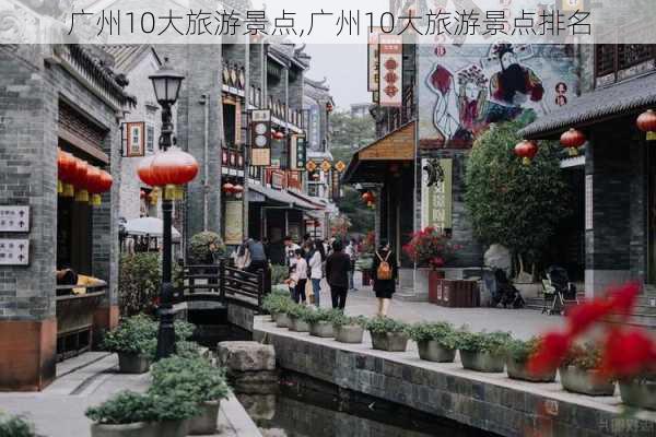 广州10大旅游景点,广州10大旅游景点排名