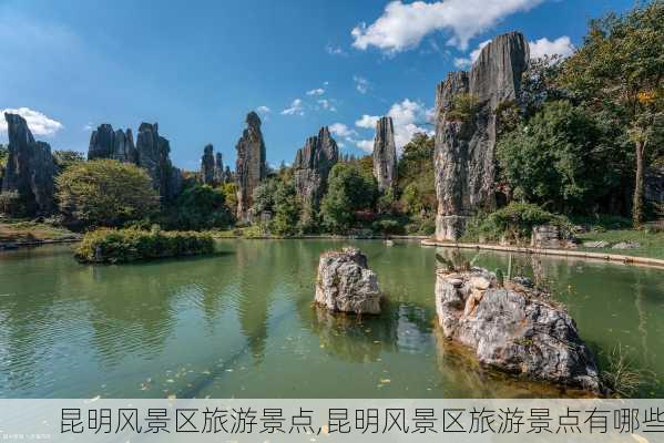 昆明风景区旅游景点,昆明风景区旅游景点有哪些