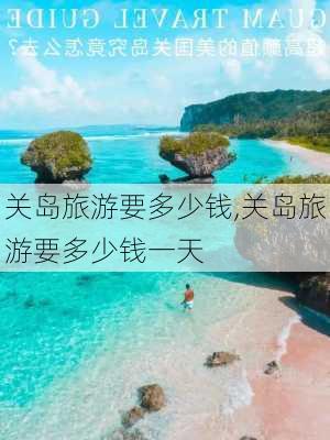 关岛旅游要多少钱,关岛旅游要多少钱一天