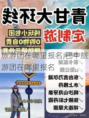 旅游团在哪里报名,巴中旅游团在哪里报名