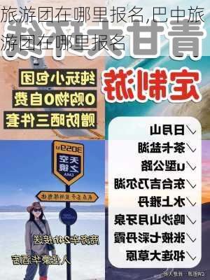 旅游团在哪里报名,巴中旅游团在哪里报名