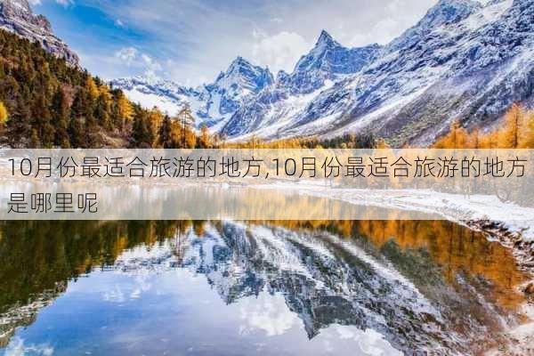 10月份最适合旅游的地方,10月份最适合旅游的地方是哪里呢