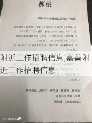 附近工作招聘信息,嘉善附近工作招聘信息