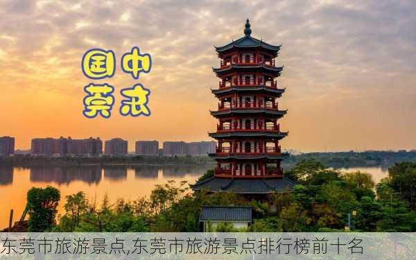 东莞市旅游景点,东莞市旅游景点排行榜前十名