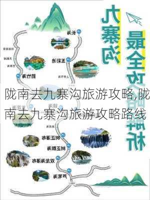 陇南去九寨沟旅游攻略,陇南去九寨沟旅游攻略路线