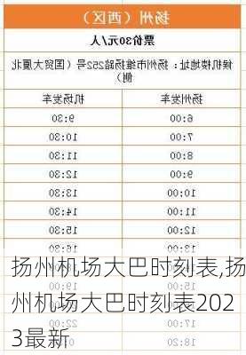 扬州机场大巴时刻表,扬州机场大巴时刻表2023最新