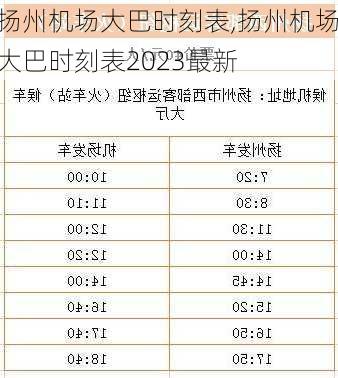 扬州机场大巴时刻表,扬州机场大巴时刻表2023最新