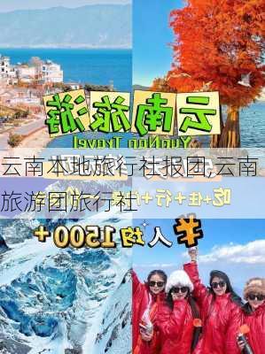 云南本地旅行社报团,云南旅游团旅行社