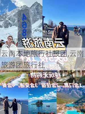 云南本地旅行社报团,云南旅游团旅行社