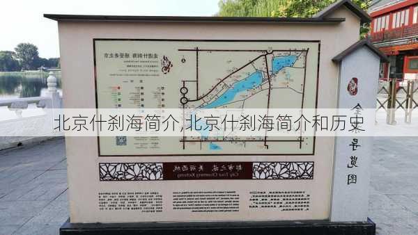 北京什刹海简介,北京什刹海简介和历史