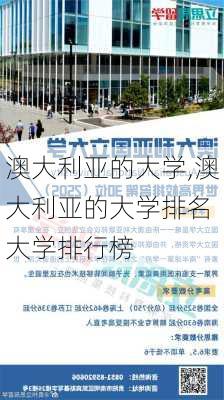 澳大利亚的大学,澳大利亚的大学排名 大学排行榜