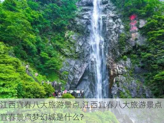 江西宜春八大旅游景点,江西宜春八大旅游景点宜春景点梦幻城是什么?