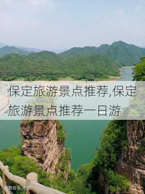 保定旅游景点推荐,保定旅游景点推荐一日游