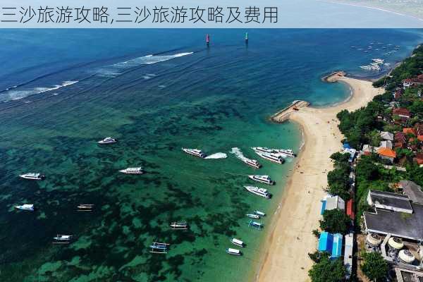 三沙旅游攻略,三沙旅游攻略及费用