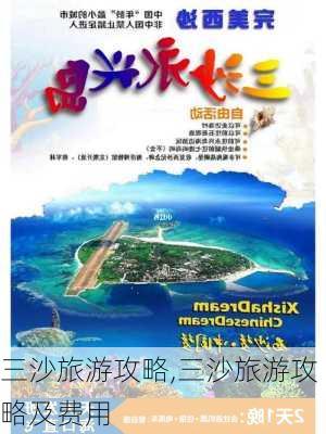 三沙旅游攻略,三沙旅游攻略及费用