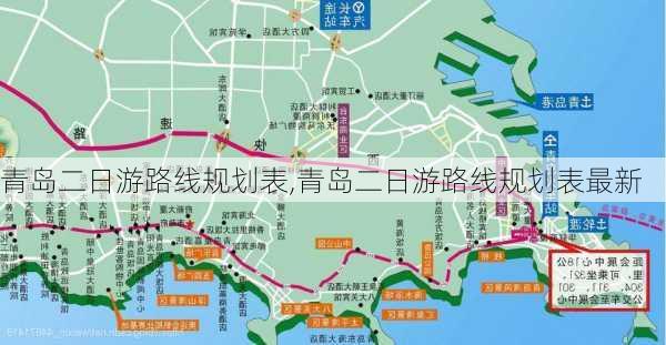 青岛二日游路线规划表,青岛二日游路线规划表最新