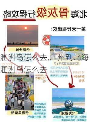 涠洲岛怎么去,广州到北海涠洲岛怎么去